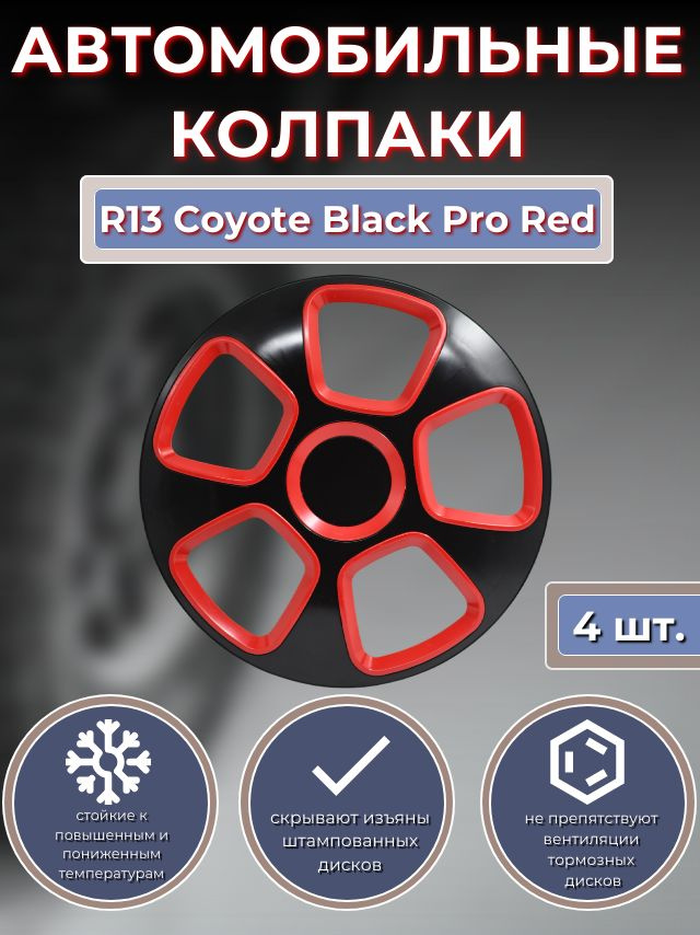 Колпаки на колеса R13 Coyote Black Pro Red (Автомобильные колпаки R13)  #1