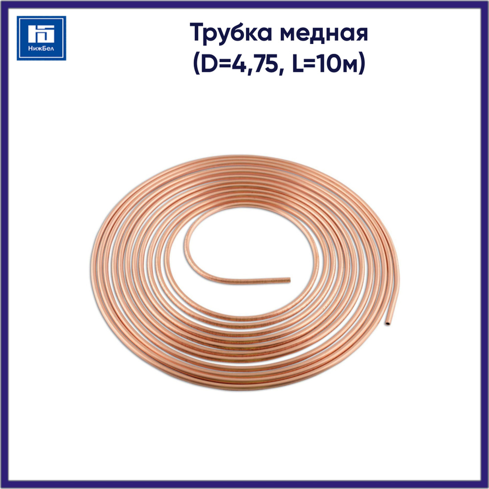 Трубка медная D4,75 (L 10м) 50093380 #1