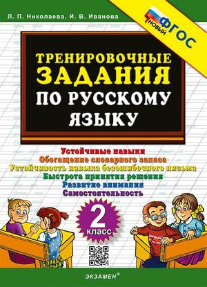 2 класс. Тренировочные задания. Новый ФГОС по русскому языку (Николаева Л.П., Иванова И.В.) Экзамен  #1