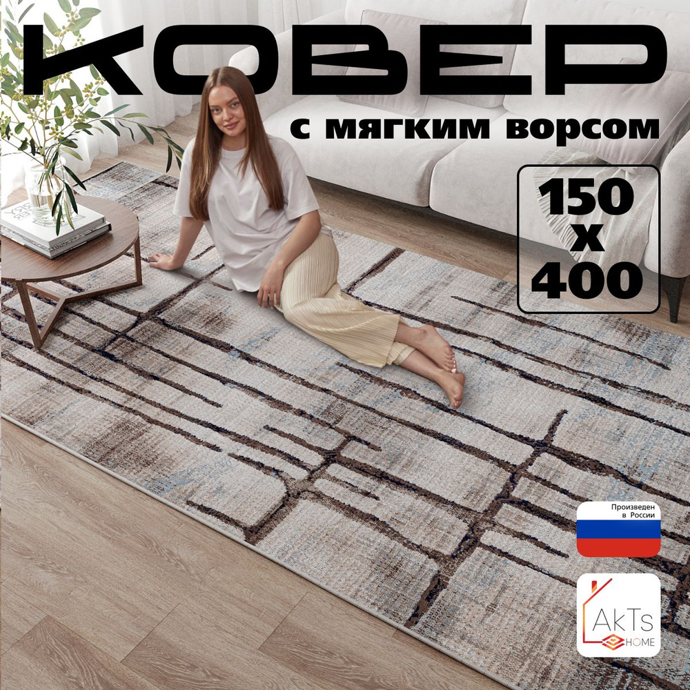 Ковер на пол прямоугольный с ворсом 150x400 см в гостиную, зал, спальню, детскую, прихожую, кабинет, #1