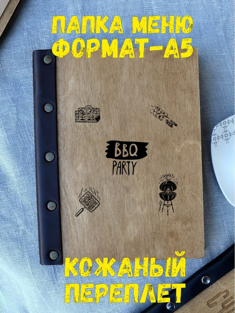 А5 Меню папка для кафе и ресторанов BBQ #1