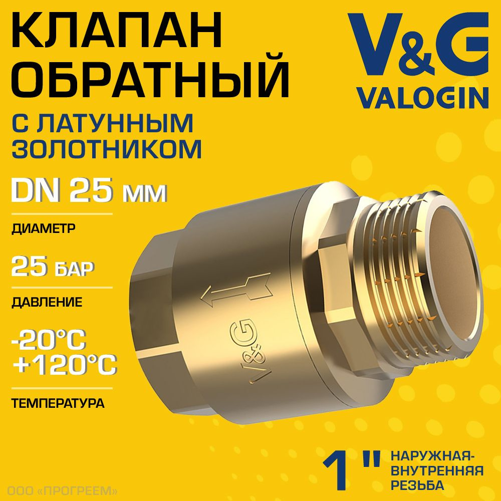 Обратный клапан пружинный 1" НР-ВР V&G VALOGIN с латунным золотником / Отсекающая арматура на трубу ДУ #1