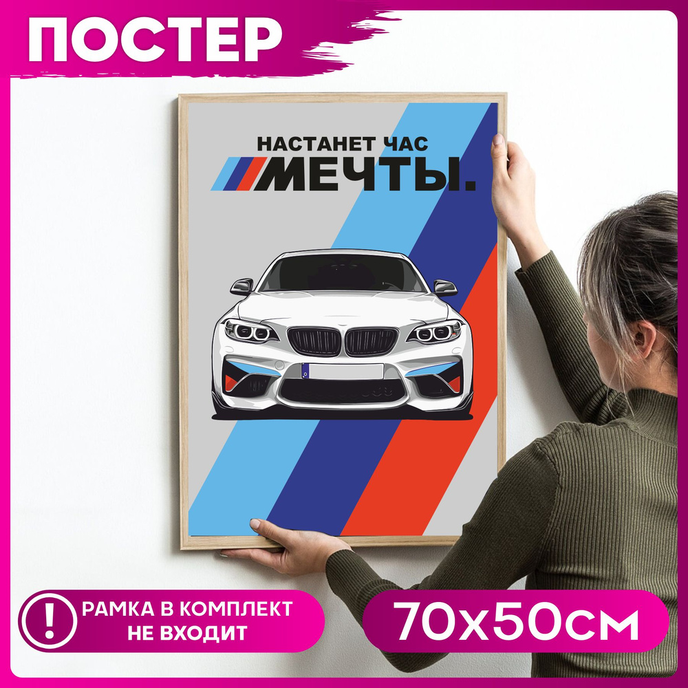 Постер на стену интерьерный плакат Bmw Настанет час мечты  #1