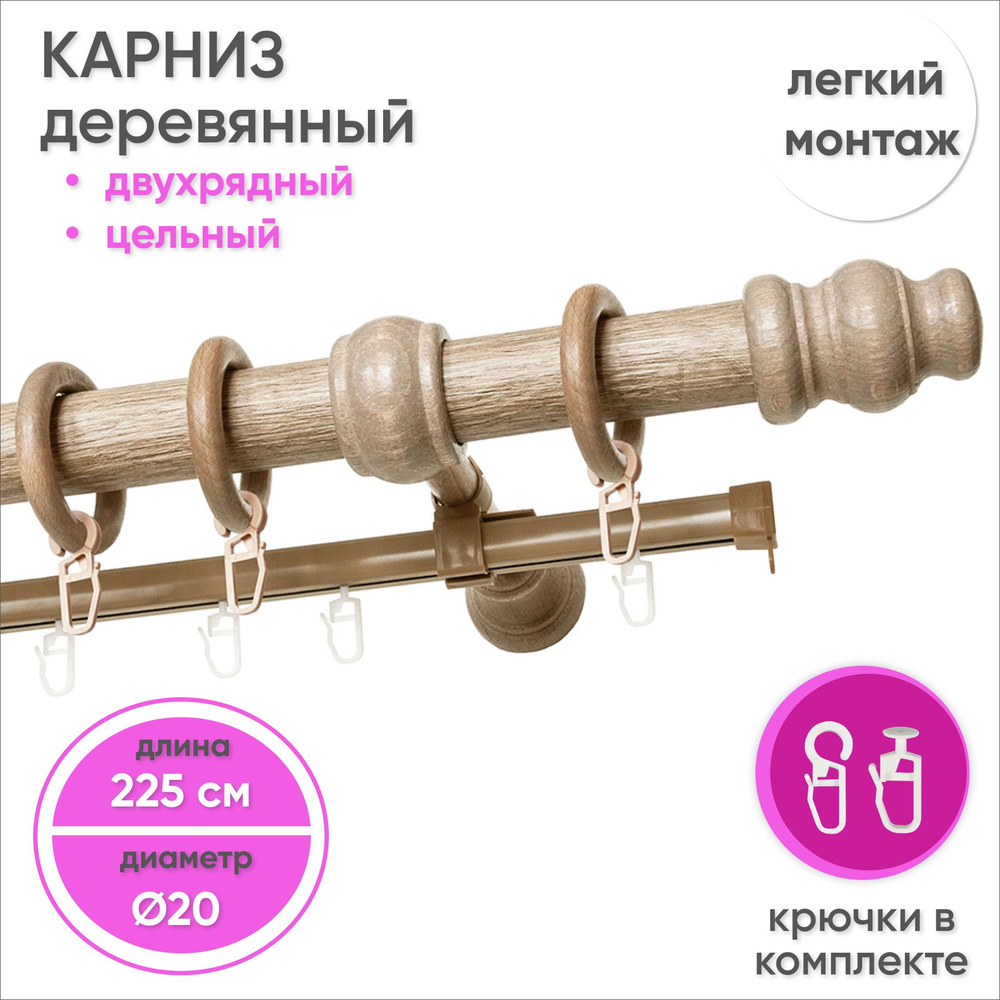 Карниз для штор двухрядный деревянный настенный D20 225 см Клен  #1