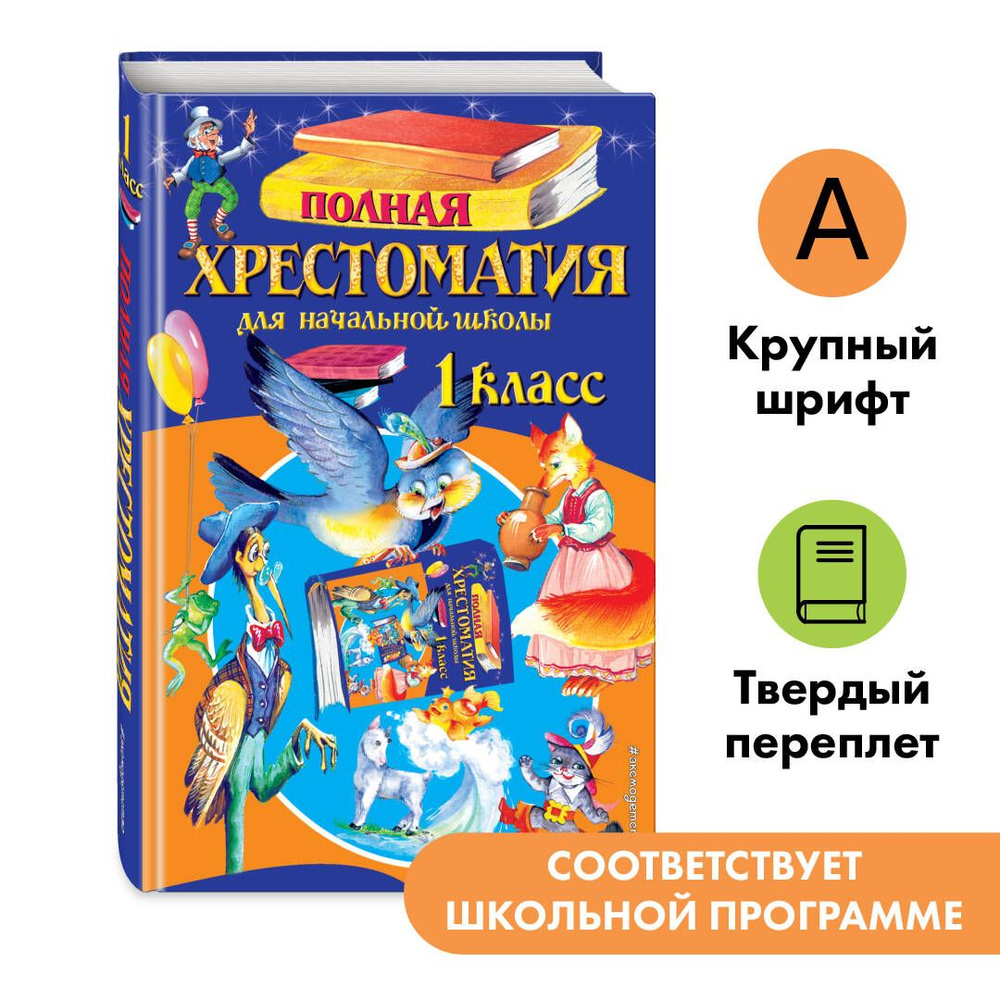 Полная хрестоматия для начальной школы. 1 класс. 6-е изд., испр. и доп.  #1