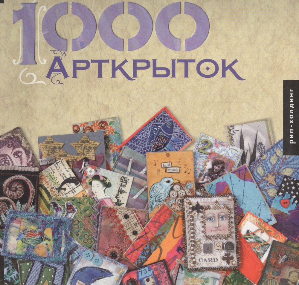 Книги на английском 1000 Арткрыток | Болтон Патриция #1