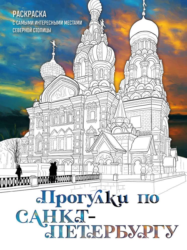 Прогулки по Санкт-Петербургу. Раскраска с самыми интересными местами северной столицы.  #1