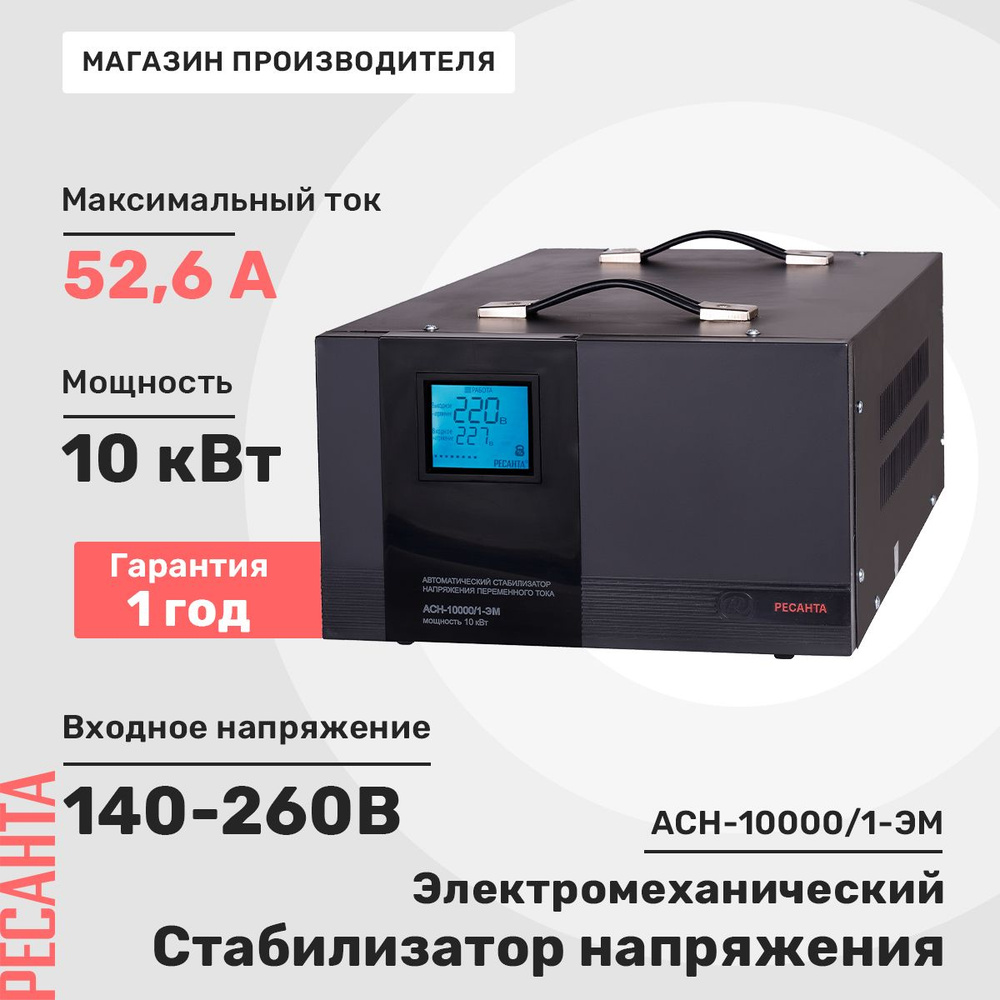 Стабилизатор напряжения Ресанта АСН-10000/1-ЭМ #1