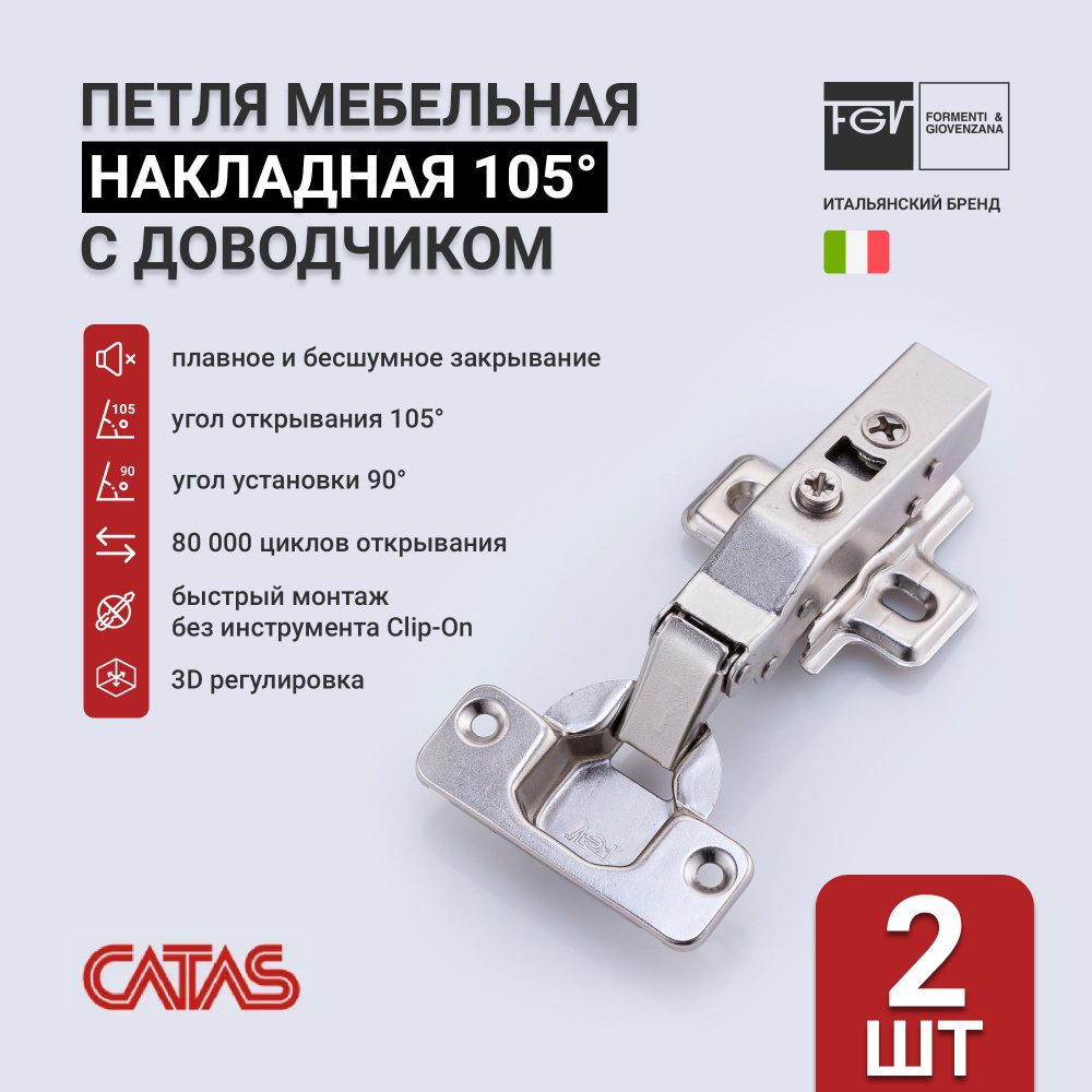 Петля мебельная с доводчиком FGV Integra 2-Ways, накладные Clip-On, 2 шт. Art. 51BSH5050005000  #1