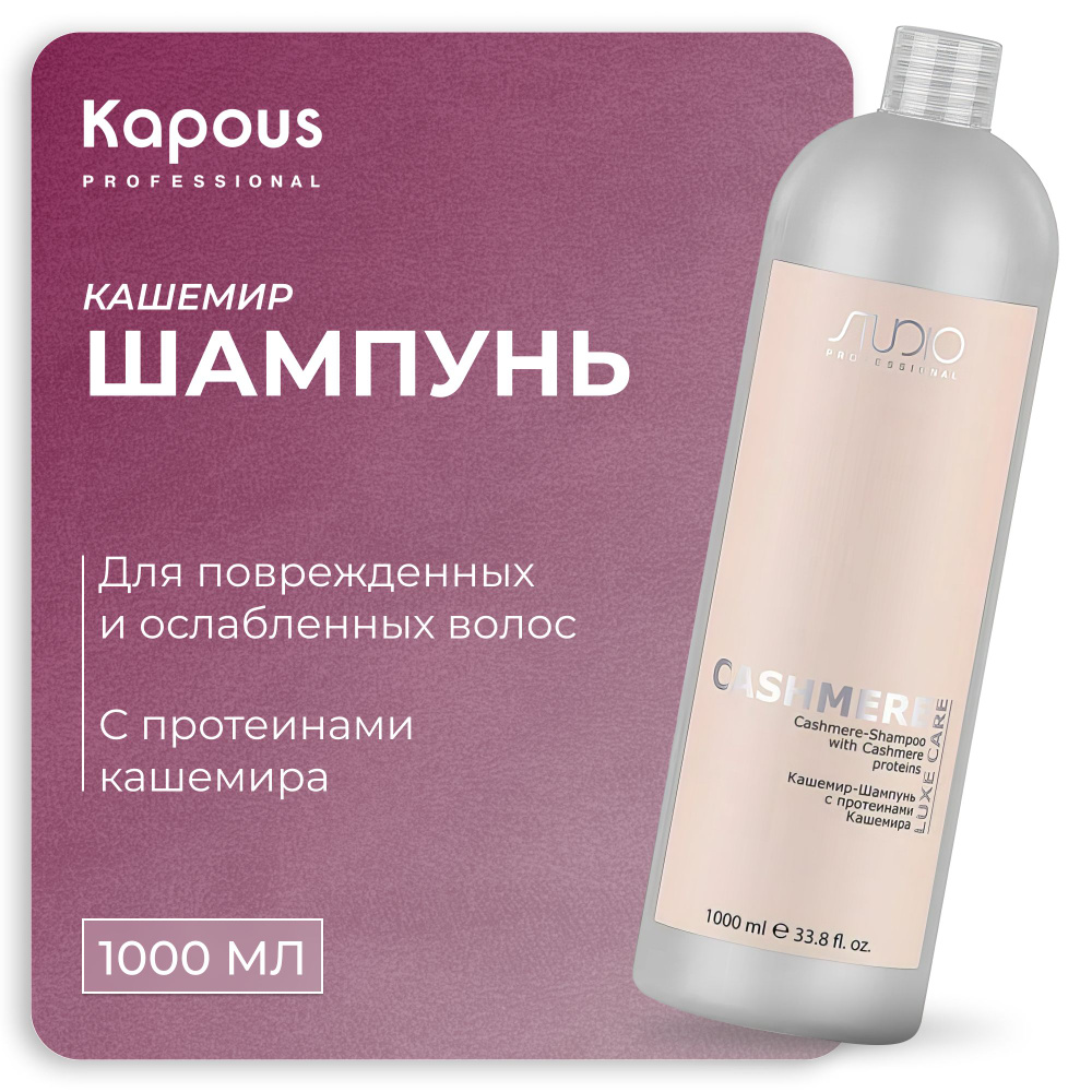 KAPOUS Кашемир-Шампунь LUXE CARE для ухода за волосами с протеинами кашемира Cashmere, 1000 мл  #1