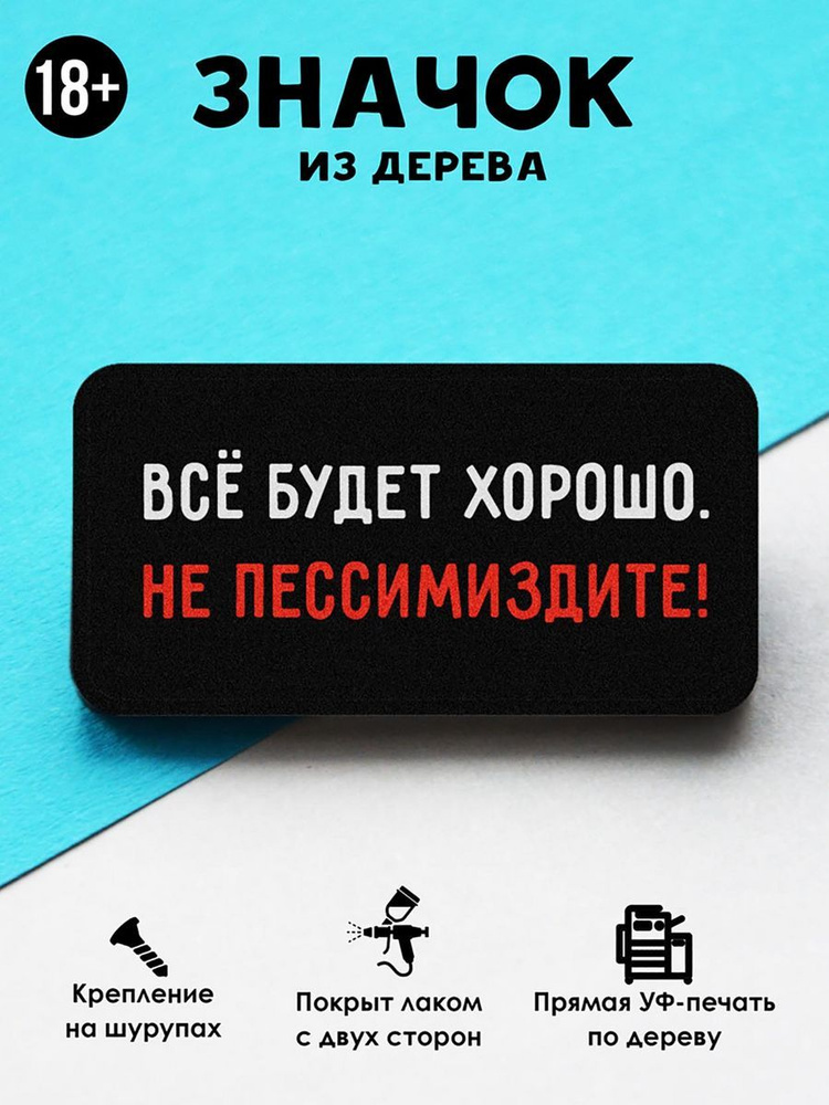 Значок на рюкзак, на сумку MR. ZNACHKOFF "Все будет хорошо, не пессими..." деревянный  #1