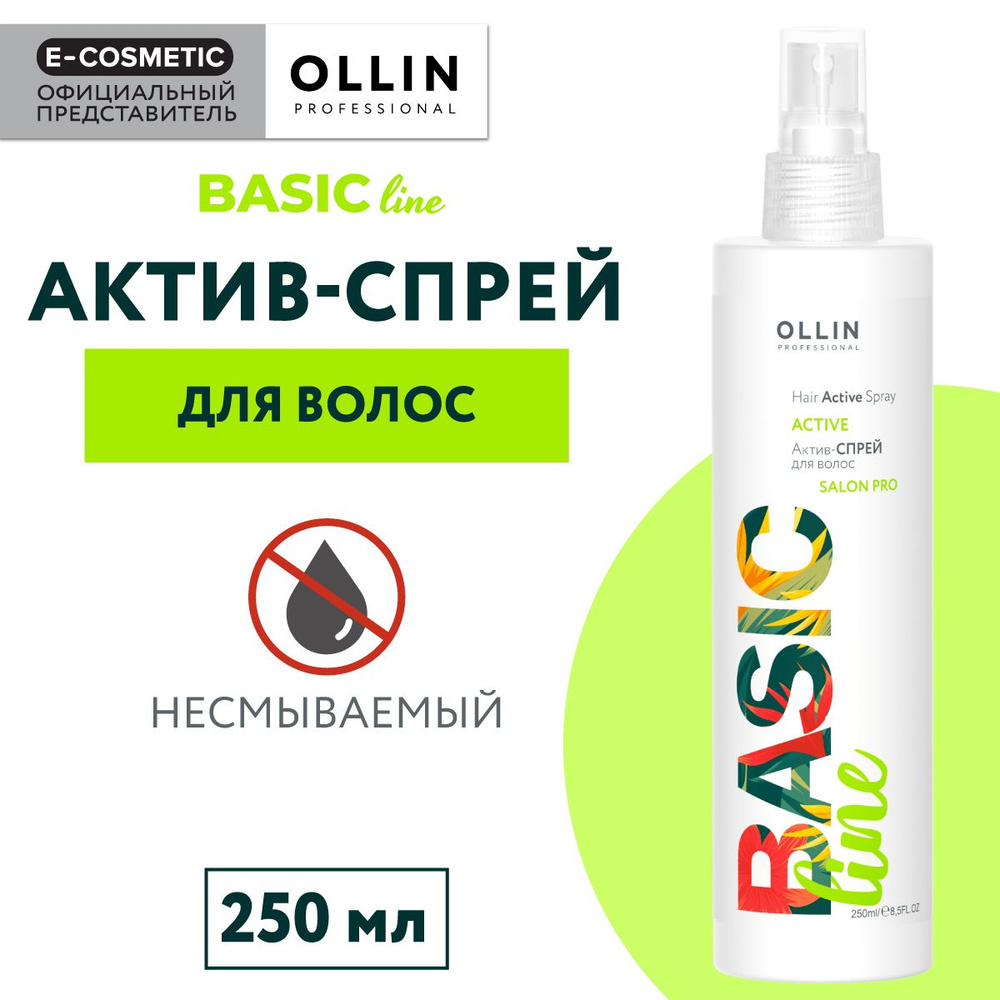 OLLIN PROFESSIONAL Спрей-актив BASIC LINE для ухода за волосами 250 мл #1