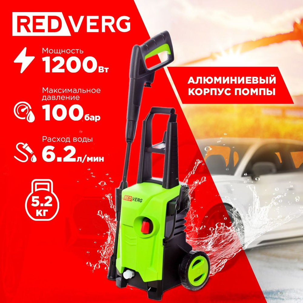 Мойка высокого давления RedVerg RD-HPW1200 #1