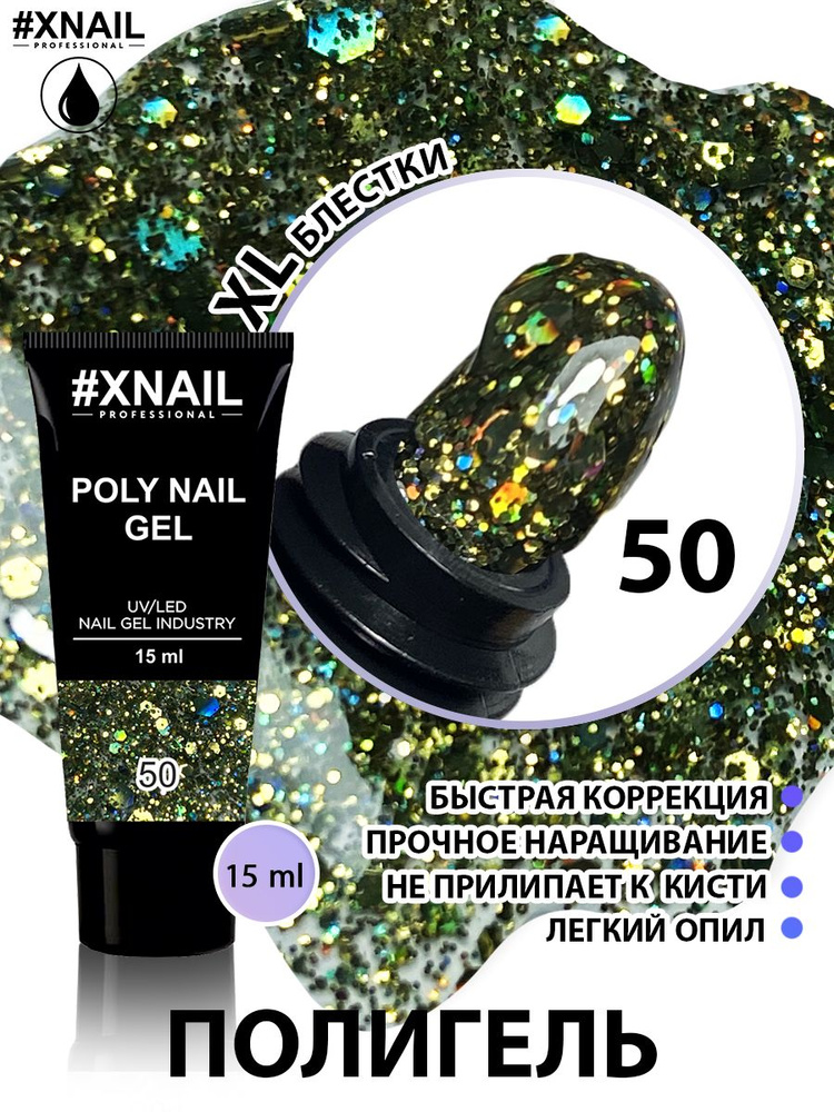 XNAIL PROFESSIONAL/ Полигель для наращивания ногтей Poly Nail Gel, моделирующий гель для ремонта ногтевой #1