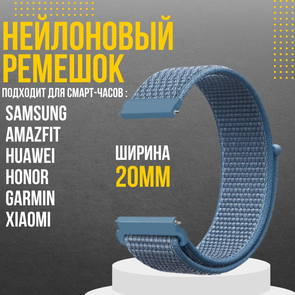 Ремешок для часов 20мм нейлоновый подходит на Xiaomi Amazfit /Samsung Galaxy Watch /Huawei Watch /Honor #1