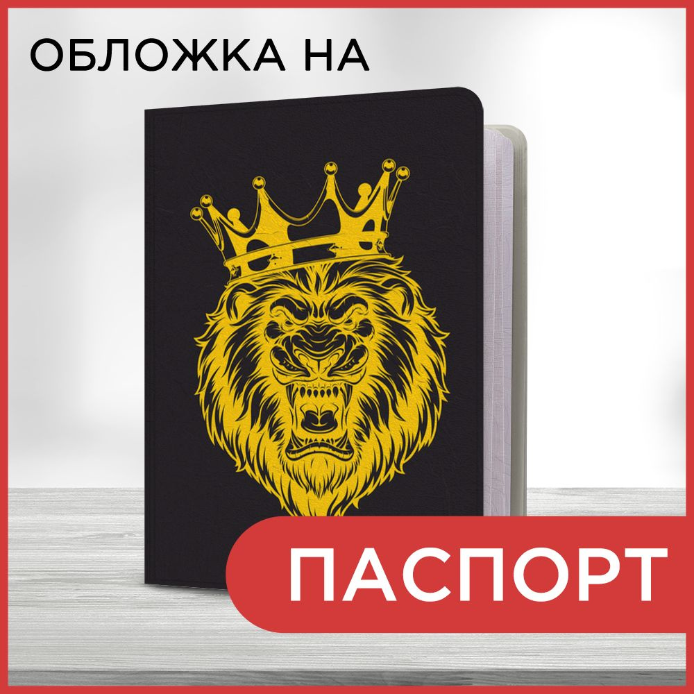 Обложка на паспорт Коронованный лев, чехол на паспорт мужской, женский  #1