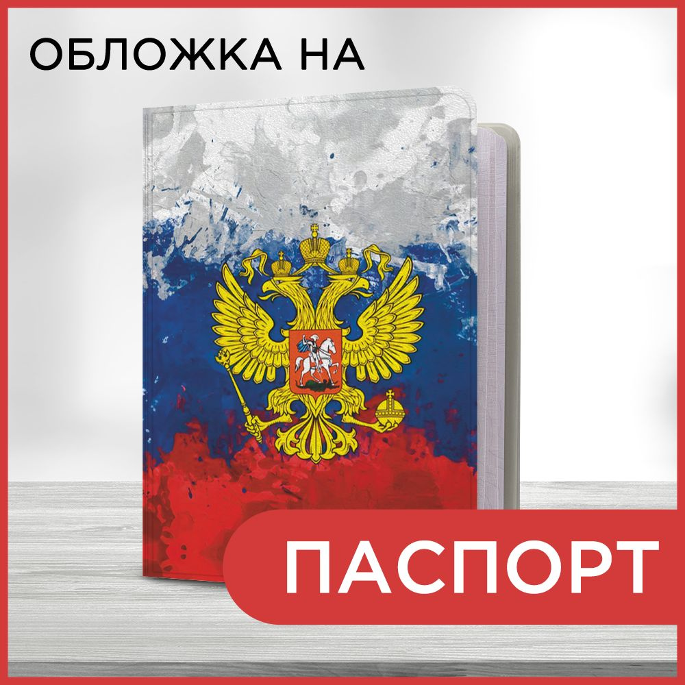 Обложка на паспорт Флаг РФ, чехол на паспорт мужской, женский  #1