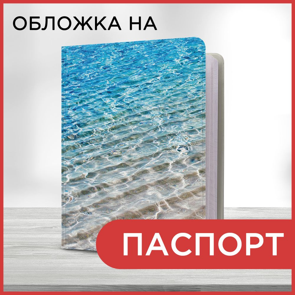 Обложка на паспорт "Лазурные волны", чехол на паспорт мужской, женский  #1