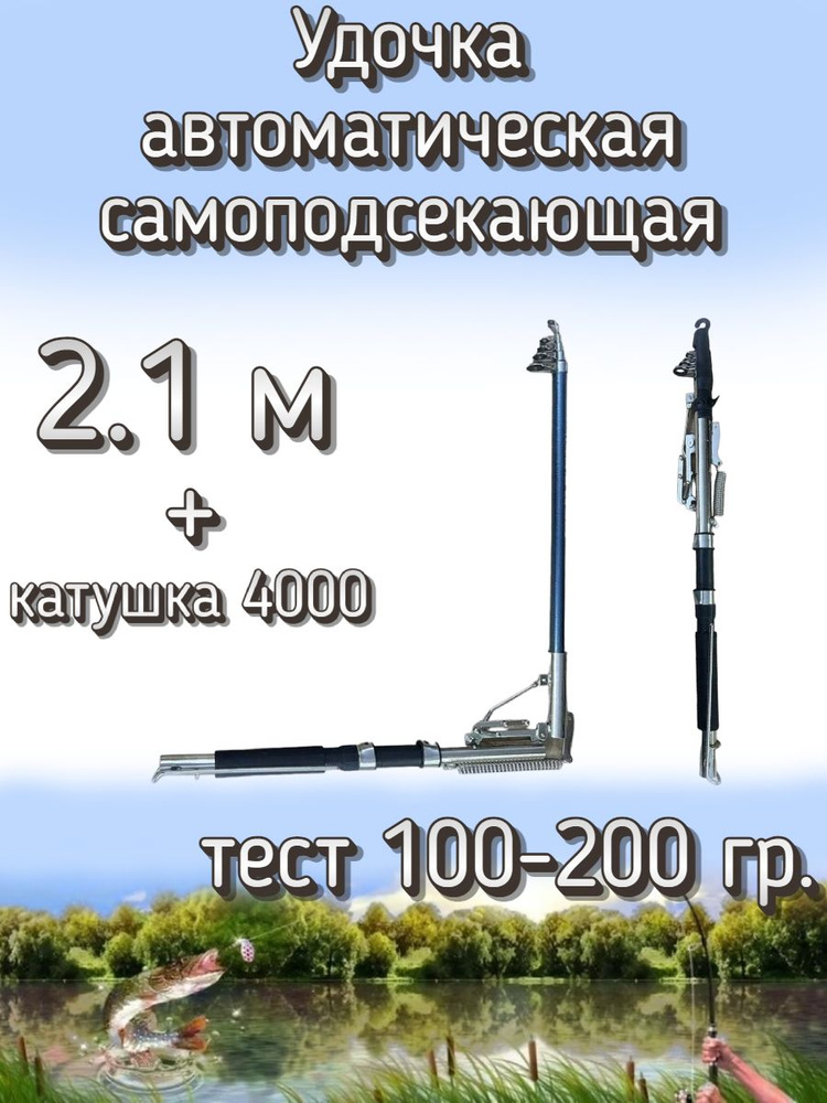 Удочка Kame автоматическая самоподсекающая, тест 100-200 грамм, 210 см (катушка 4000 с леской 0.30)  #1
