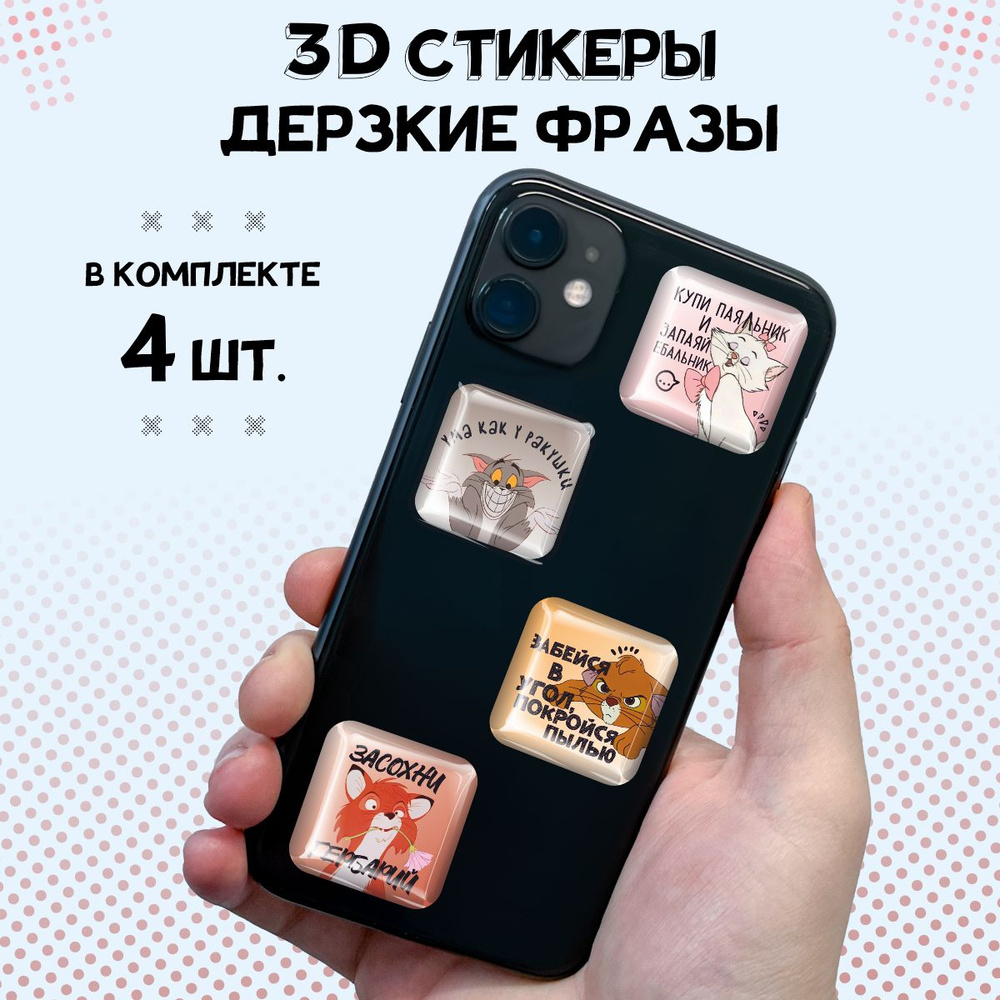 3D наклейки на телефон стикеры Дерзкие фразы #1