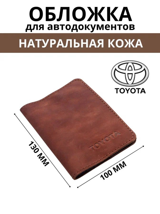 Обложка для автодокументов Toyota #1