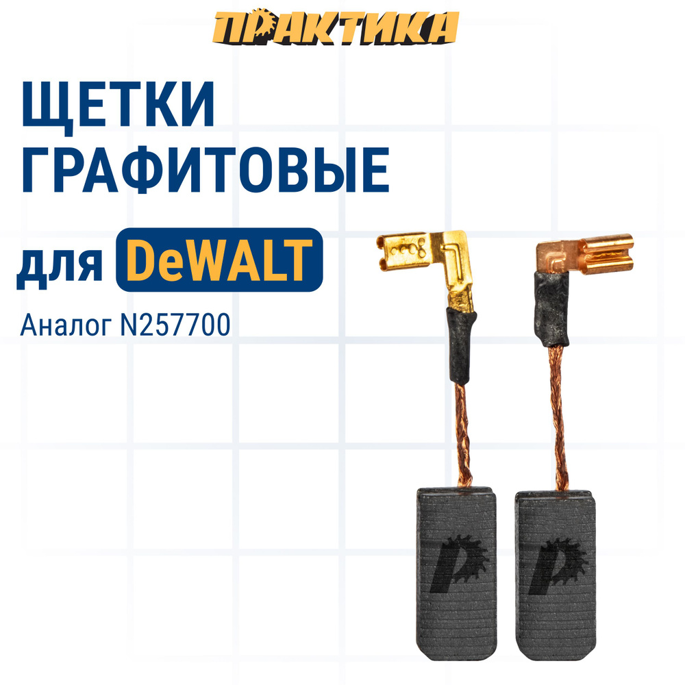 Щетки угольные/графитовые ПРАКТИКА для DeWALT (аналог N257700) 6,3х8х17 мм, автостоп 2 шт  #1