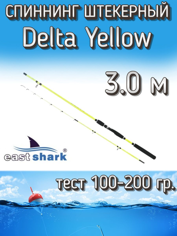 Спиннинг EastShark штекерный Delta, тест 100-200 грамм, 300 см, желтый  #1