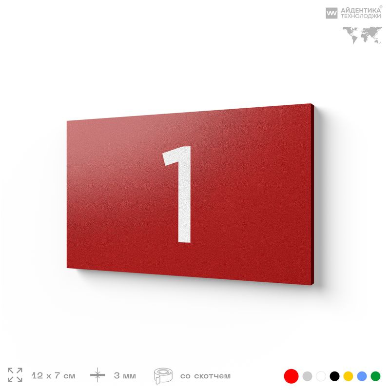 Табличка с номером 1 на дверь квартиры, для офиса, кабинета, аудитории, склада, красная 120х70 мм, Айдентика #1