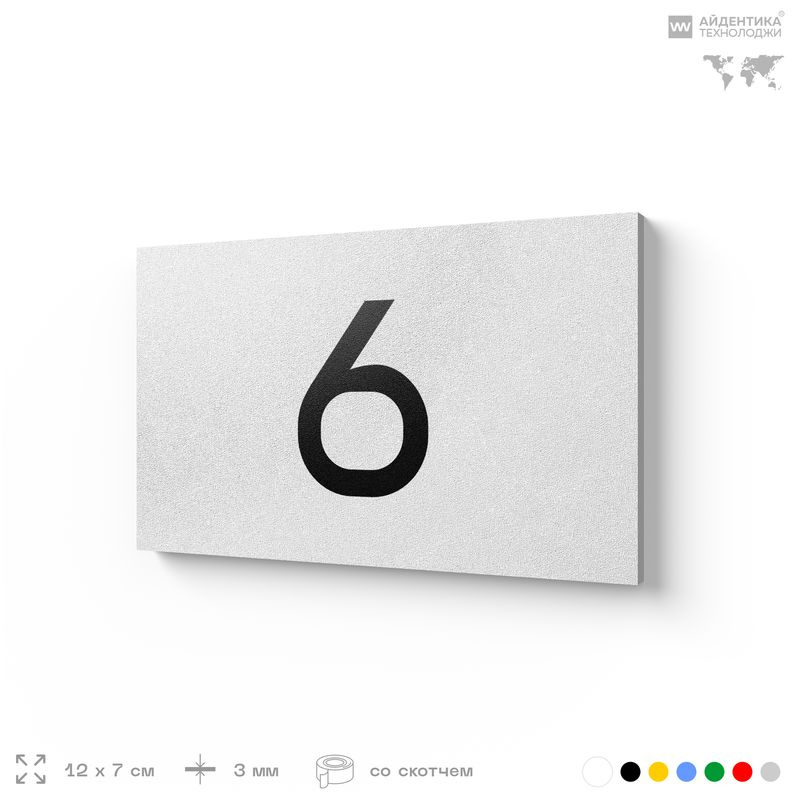 Табличка с номером 6 на дверь квартиры, для офиса, кабинета, аудитории, склада, белая 120х70 мм, Айдентика #1