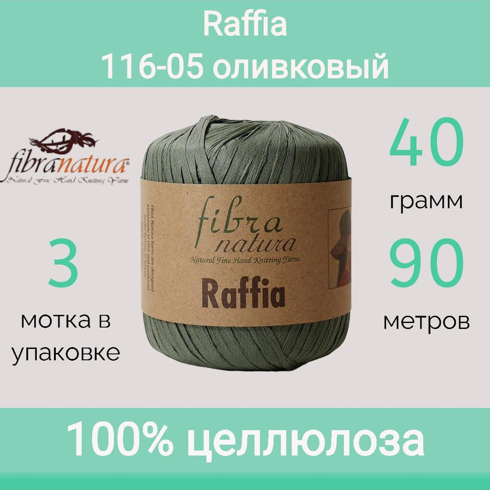 Пряжа Fibra Natura Raffia цвет 116-05 оливковый (40г/90м, упаковка 3 мотка)  #1