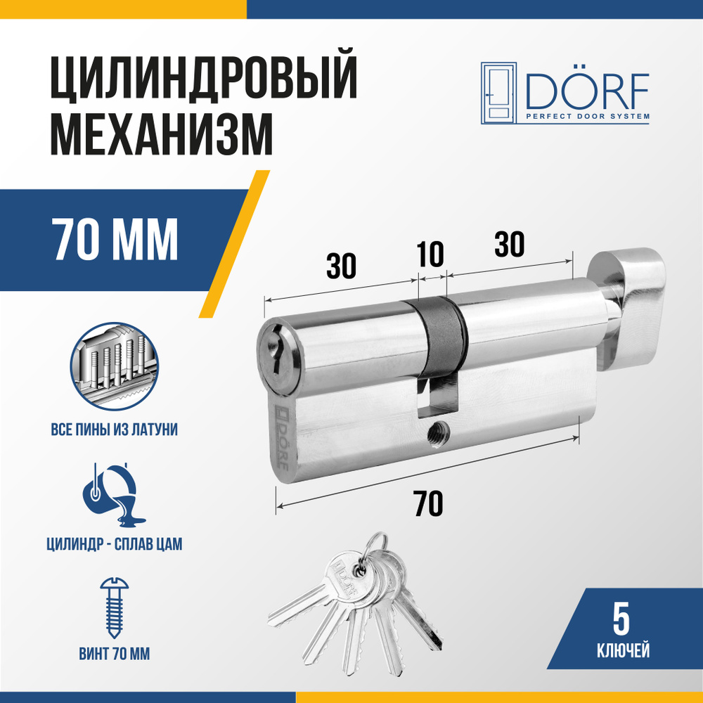 Личинка замка двери (цилиндровый механизм) DORF 70 мм с вертушкой, цвет никель, 5 ключей  #1