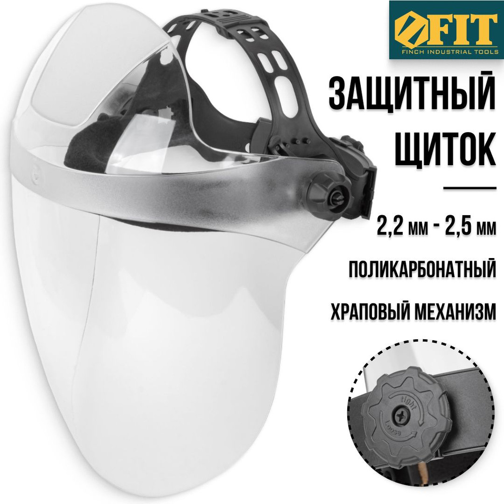 FIT FINCH INDUSTRIAL TOOLS Щиток защитный, цвет: Прозрачный, 1 шт. #1