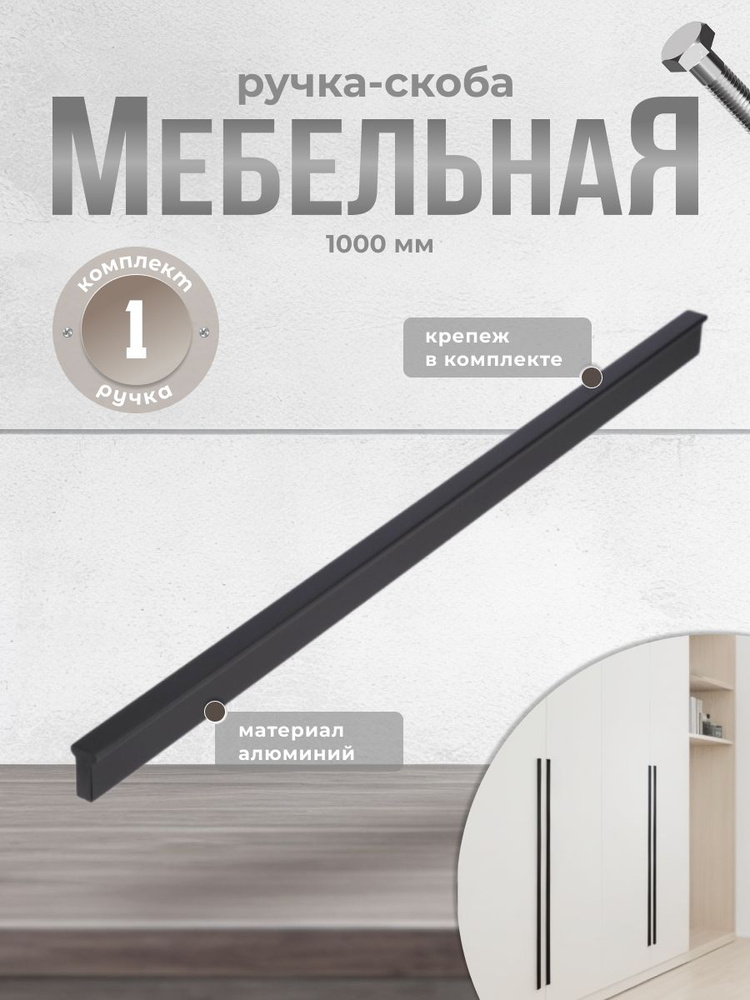 Ручка-скоба RS.1011.A.1000.BK 1000 мм черный #1