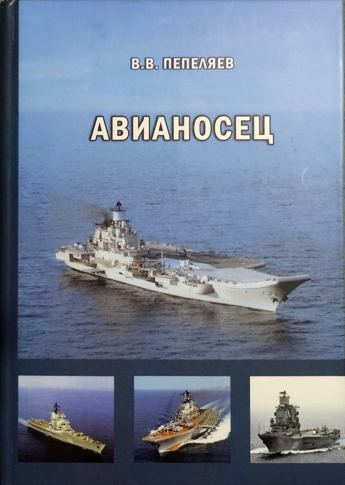 Авианосец. Краткий курс истории короля океанов #1