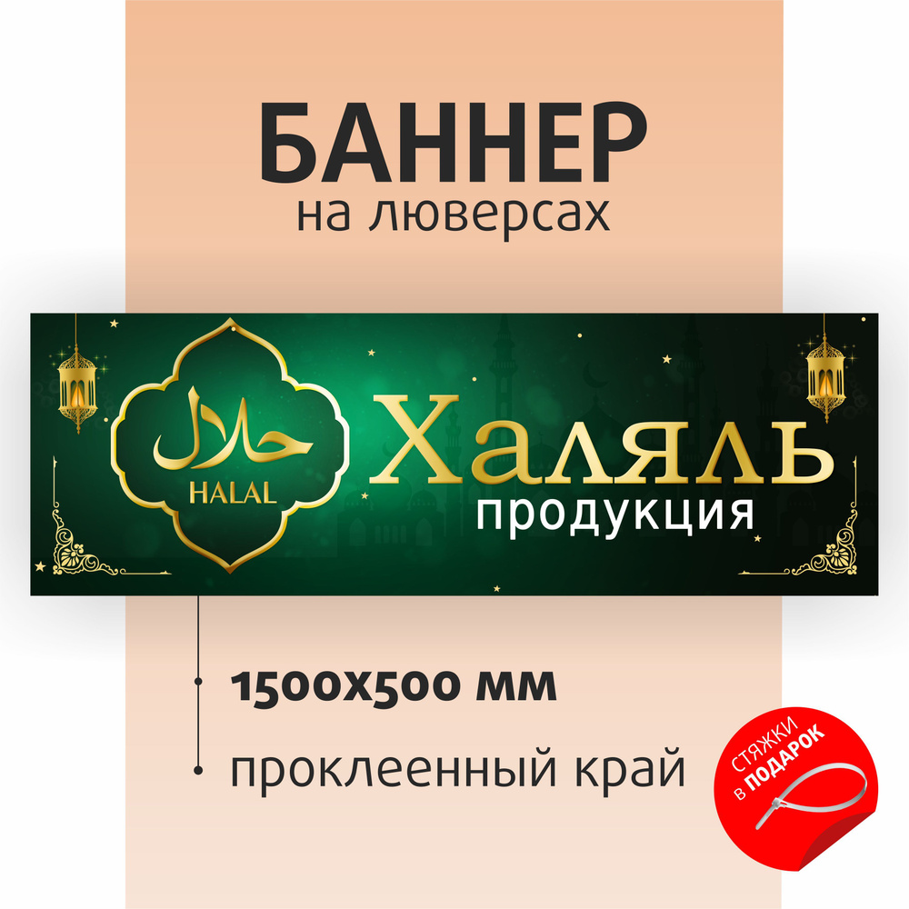 Вывеска "Халяль продукция" 150х50см на люверсах / баннер для магазина / растяжка  #1