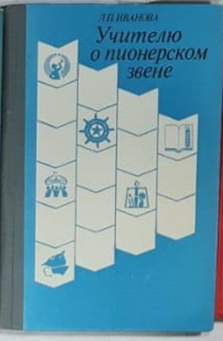 Учителю о пионерском звене | Иванова Л. #1