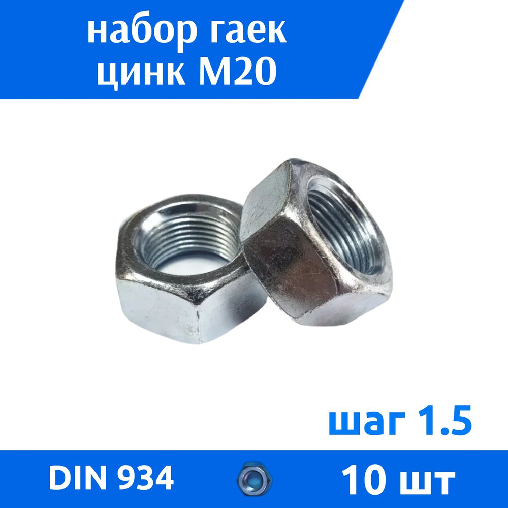 ДомМетиз Гайка Шестигранная M20, DIN934, ГОСТ 5915-70, 10 шт., 430 г #1