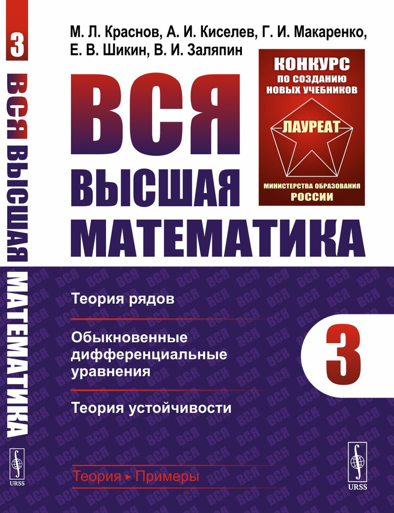 Вся высшая математика. Том 3: ТЕОРИЯ РЯДОВ, ОБЫКНОВЕННЫЕ ДИФФЕРЕНЦИАЛЬНЫЕ УРАВНЕНИЯ, ТЕОРИЯ УСТОЙЧИВОСТИ. #1