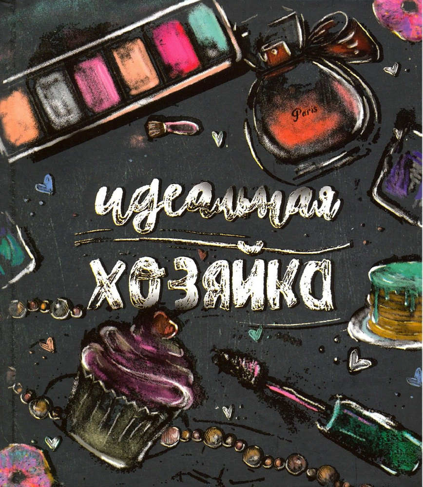 Записная книжка "Идеальная хозяйка. Аксессуары" (51509) #1