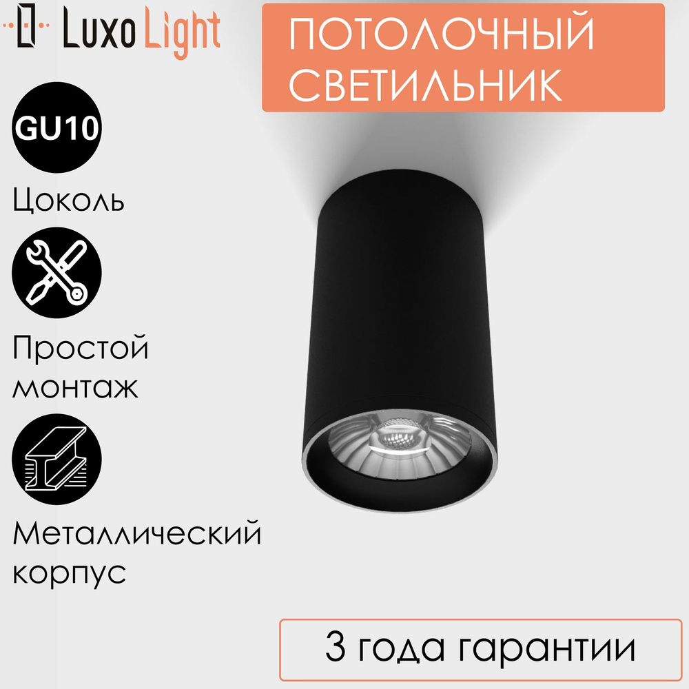 Светильник спотовый потолочный накладной LuxoLight Jarra Luz LUX0102701 черный GU10  #1