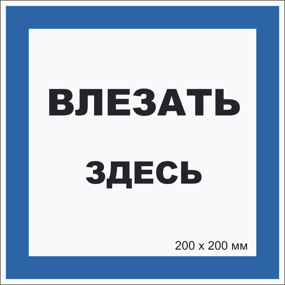 Табличка квадратная электробезопасности "Влезать здесь" Т-02_1_31 (пластик ПВХ,200х200 мм)  #1