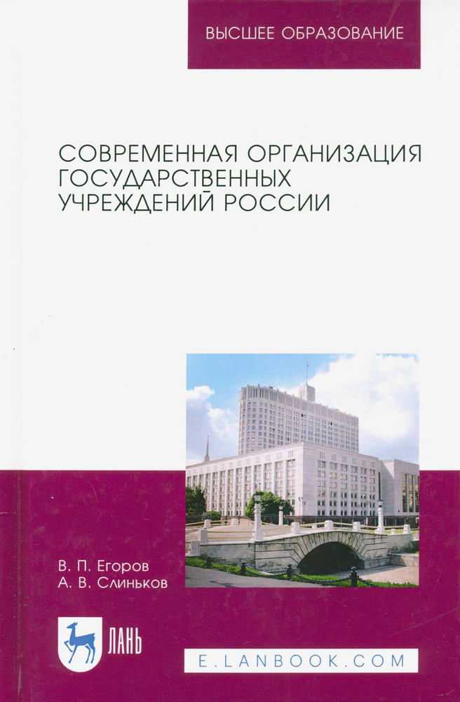 Современная организация государственных учреждений России. Учебное пособие | Слиньков Алексей Владимирович, #1