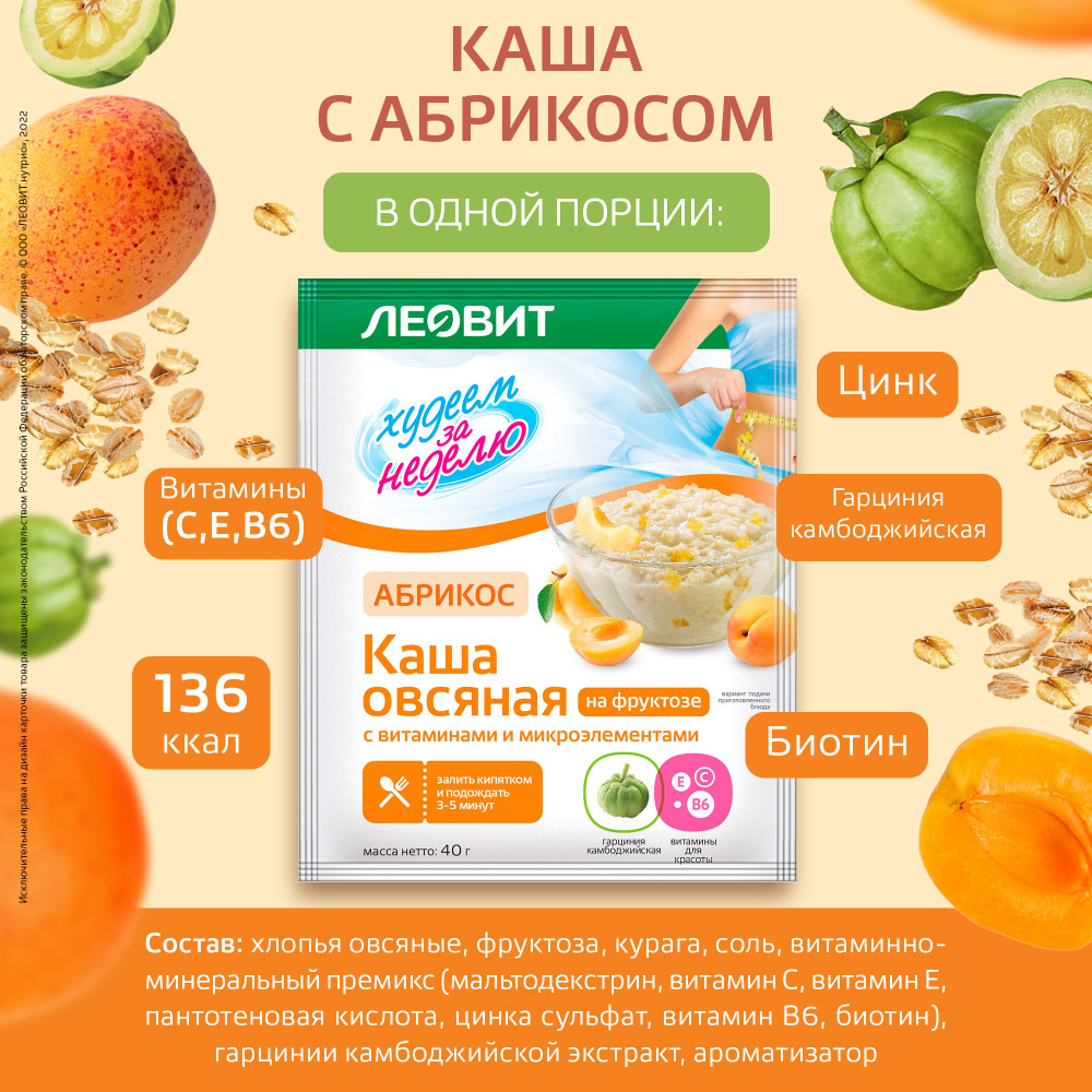 Каша овсяная Абрикос без сахара 10 шт по 40 гр с витаминами и микроэлементами Худеем за неделю от ЛЕОВИТ #1