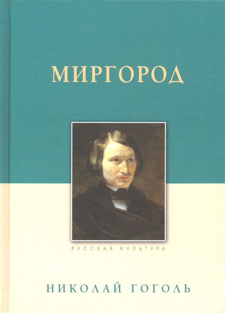 Миргород | Гоголь Николай Васильевич #1