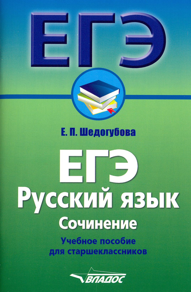 ЕГЭ. Русский язык. Сочинение. Учебное пособие для старшеклассников | Шедогубова Елена  #1