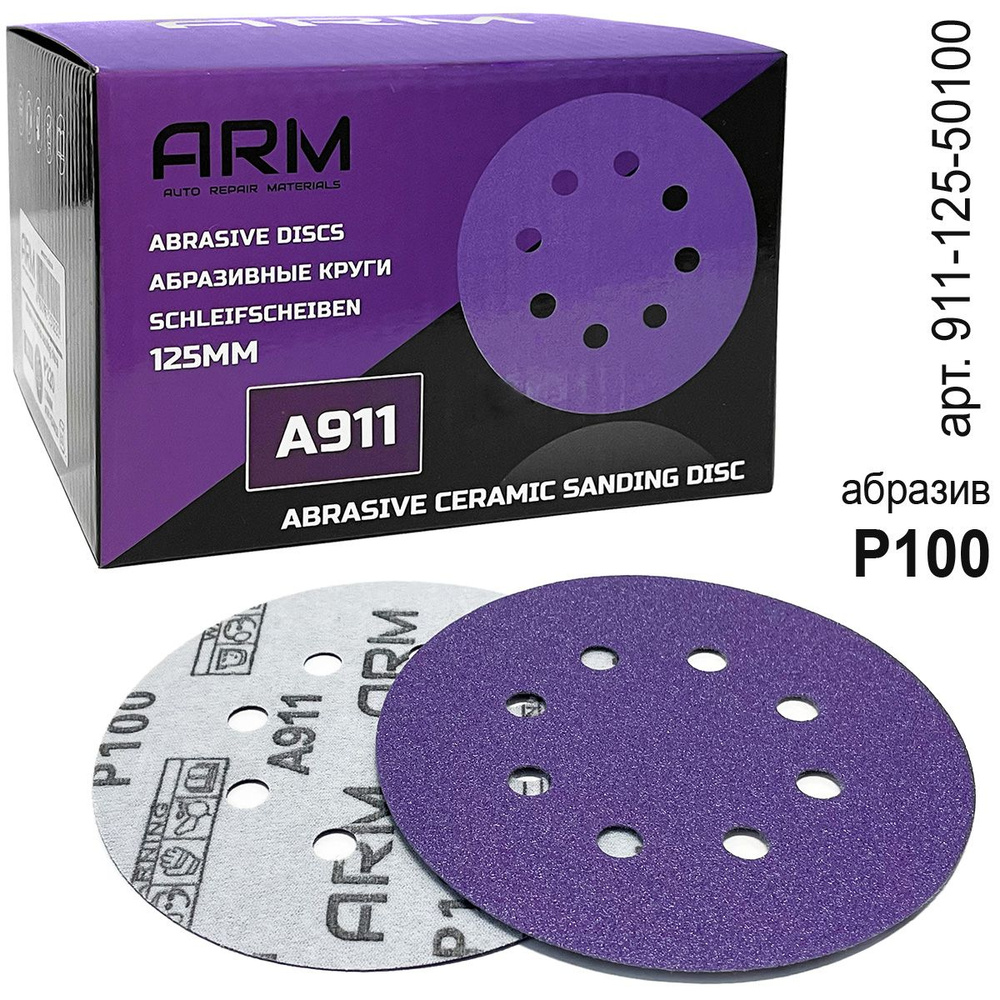 круг абразивный P 100 125мм 8 отверстий керамический абразив A911 ARM - 20 шт  #1