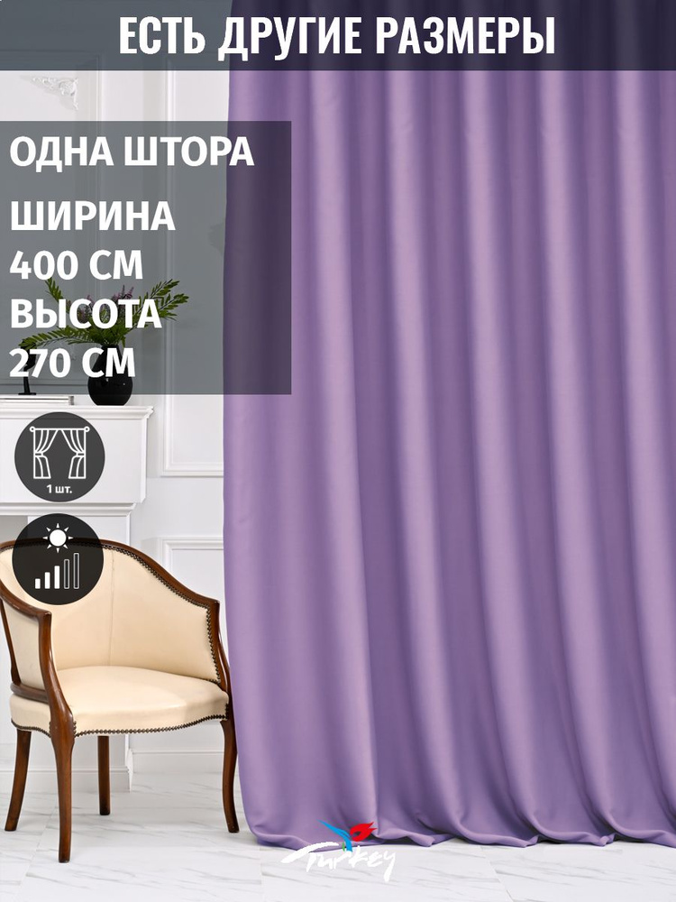 AMIR DECOR Штора 270х400см, светло-сиреневый #1