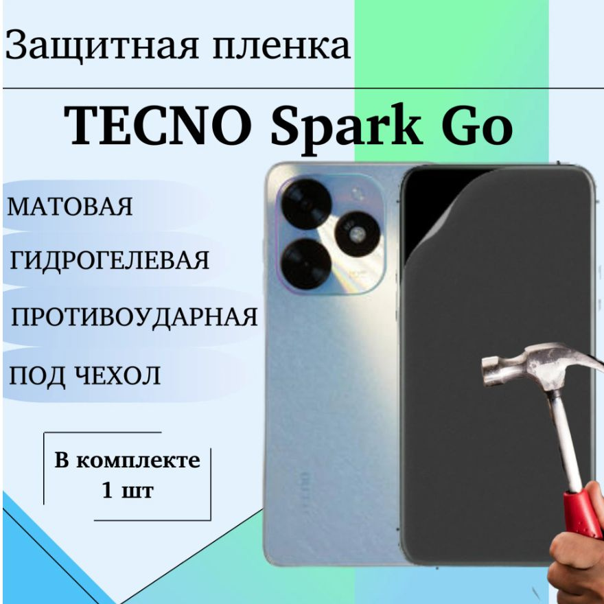 Гидрогелевая пленка для TECNO Spark Go 2024 защитная матовая под чехол 1 шт  #1