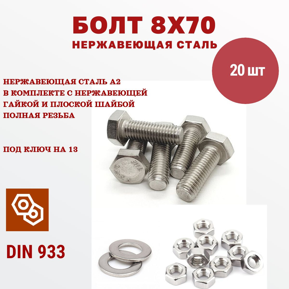 Болт нержавеющая сталь М8 х 8 х 70 мм А2 DIN 933 с гайкой и плоской шайбой, 20 штук  #1