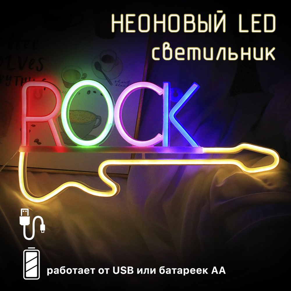 Неоновый светильник ночник с LED надписью ROCK рисунком Гитара, USB, 3xAA  #1